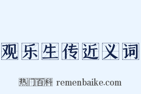 观乐生传近义词是什么意思的图片